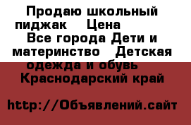 Продаю школьный пиджак  › Цена ­ 1 000 - Все города Дети и материнство » Детская одежда и обувь   . Краснодарский край